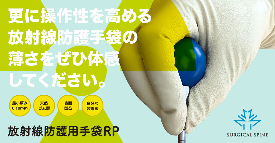 放射線防護用手袋RP