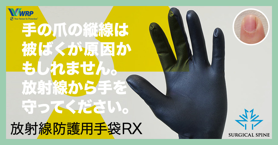 放射線防護用手袋RX