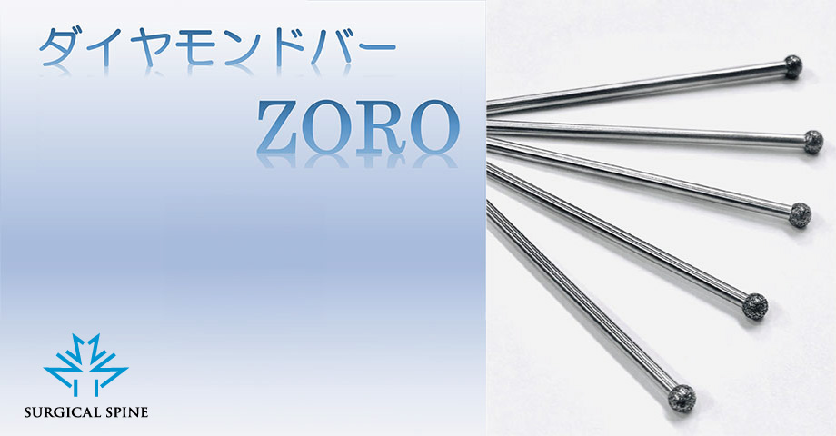 ダイヤモンドバー ZORO