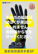 放射線防護用手袋XP資料ダウンロード