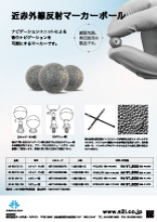近赤外線反射マーカーボール パンフレットダウンロード