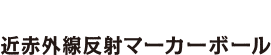 近赤外線反射マーカーボール