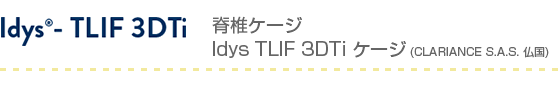 Idys TLIF 3DTiケージ