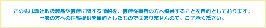 医療従事者の方へ