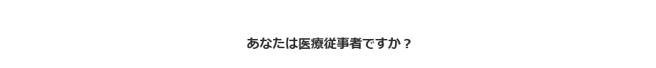 あなたは医療従事者ですか？