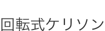 回転式ケリソン