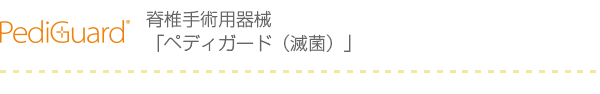 脊椎手術用器械　ペディガード（滅菌）