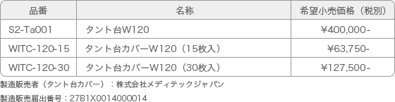 2段式手術用器械台「タント」価格表