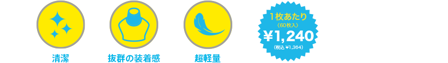 清潔、抜群の装着感、超軽量、1枚あたり(60枚入り）：¥1,240（税込¥1,364）