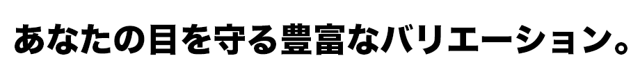 agsa ああなたの目を守る豊富なバリエーション。