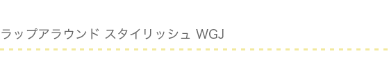 X線防護眼鏡：ラップアラウンド スタイリッシュ WGJ