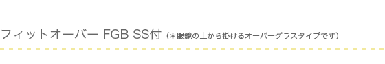 X線防護眼鏡：フィットオーバー FGB SS付